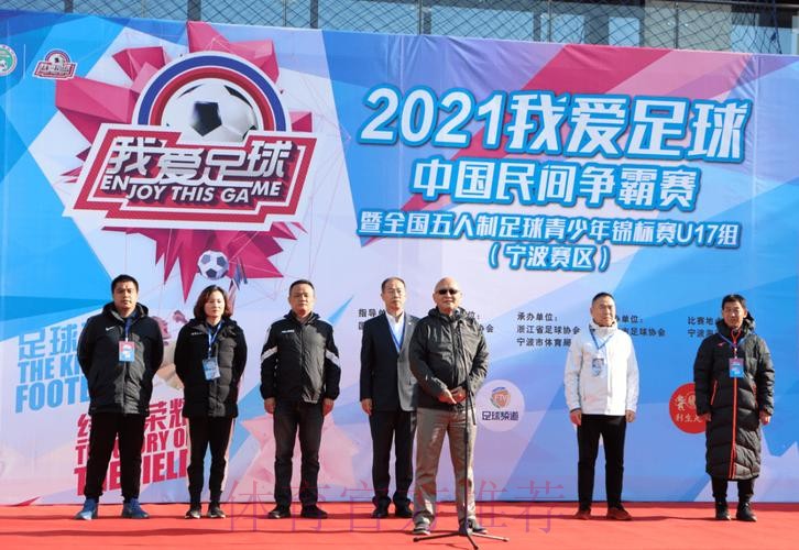 追梦绿茵2021“我爱足球”中国民间争霸赛暨全国五人制足球青少年锦标赛U17开赛