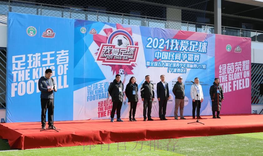 追梦绿茵2021“我爱足球”中国民间争霸赛暨全国五人制足球青少年锦标赛U17开赛